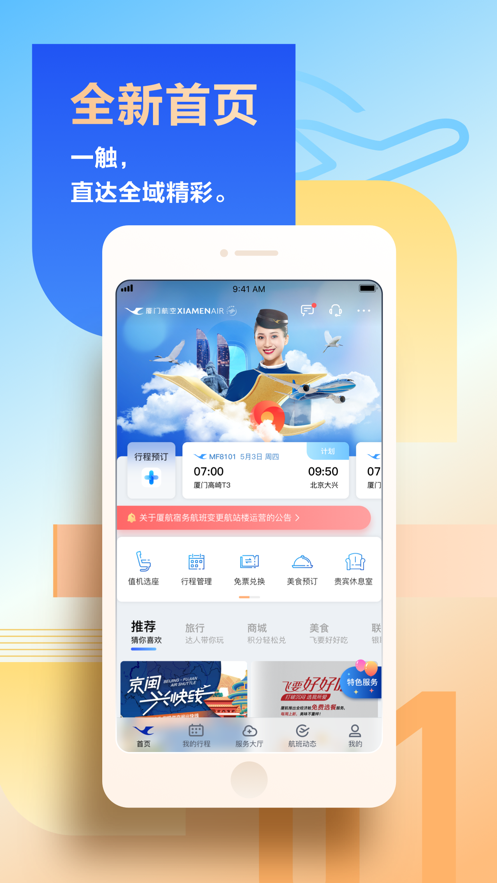 厦门航空iOS版截图