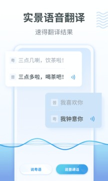 粤语翻译器app最新版截图