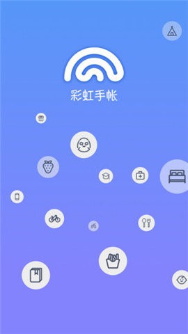 彩虹手账手机软件app 截图1