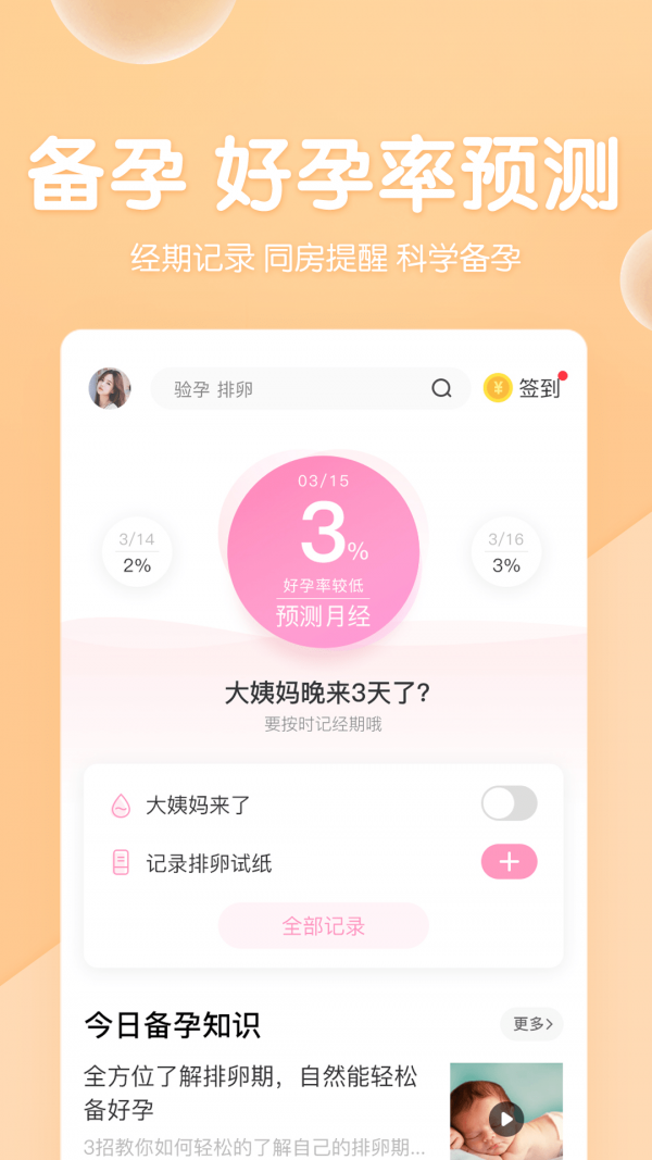 妈妈备孕宝典截图