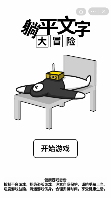 躺平文字大冒险截图