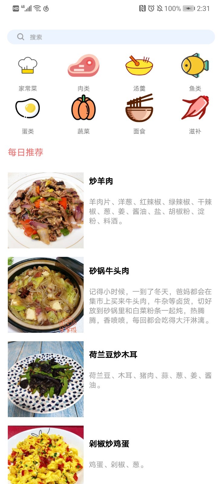 好美味家常菜谱app安卓版截图