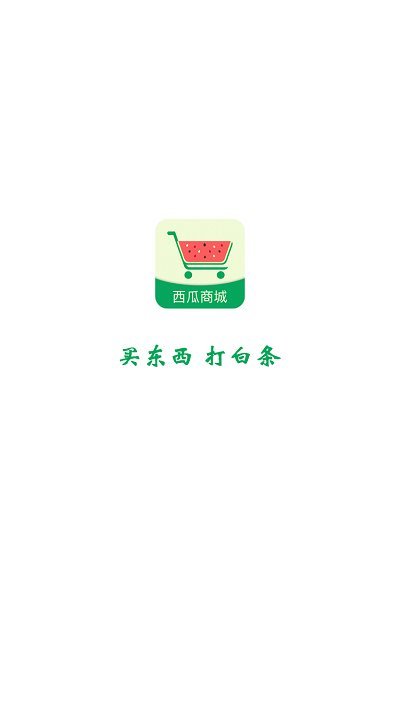 西瓜商城免费版截图