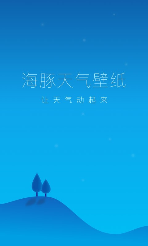 海豚天气壁纸app安卓版截图