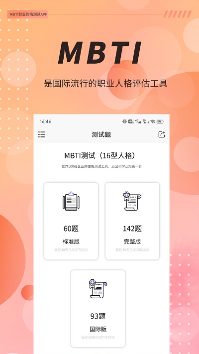 MBTI职业性格测试完整版截图