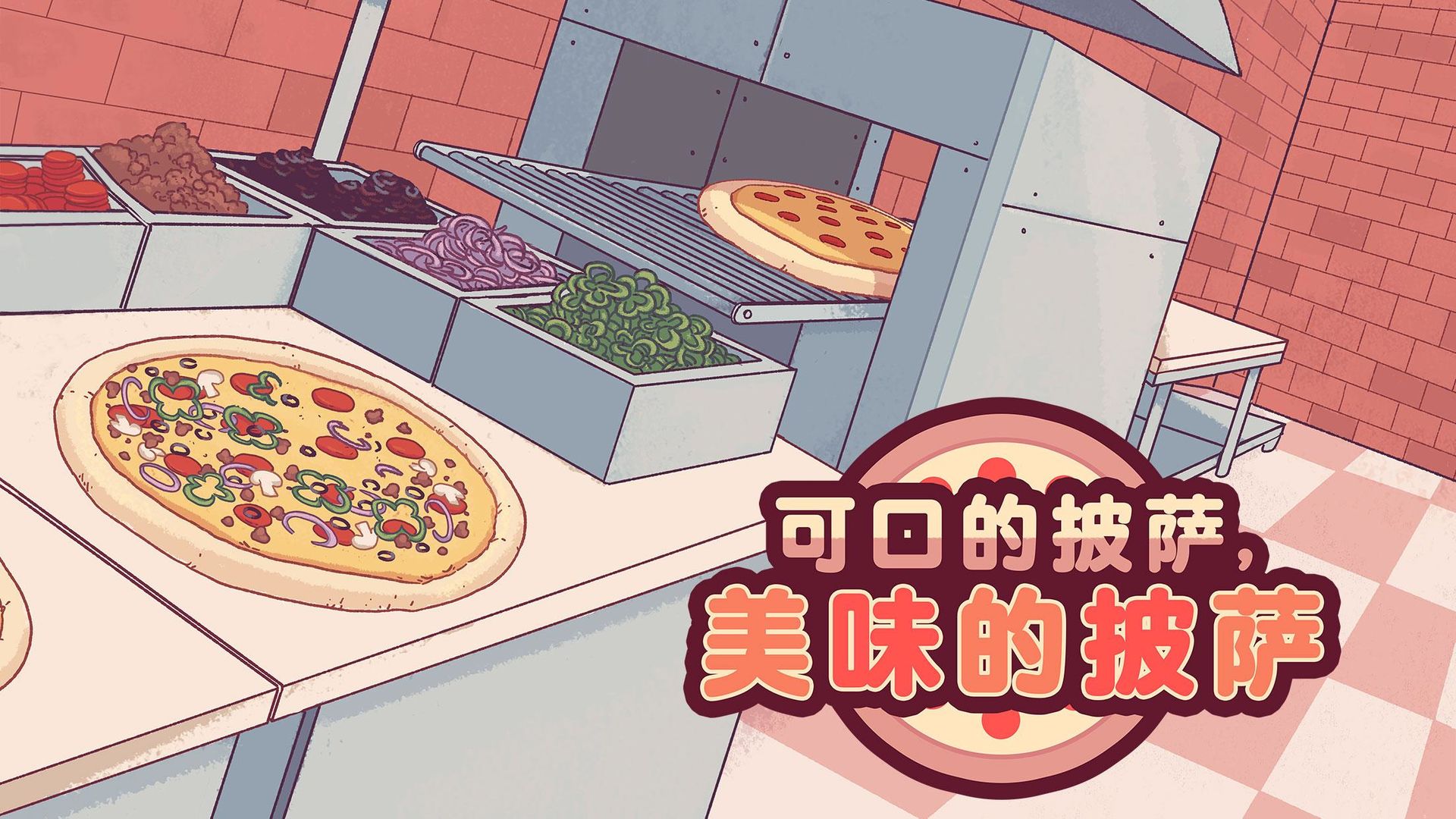 可口的披萨美味的披萨中文版截图