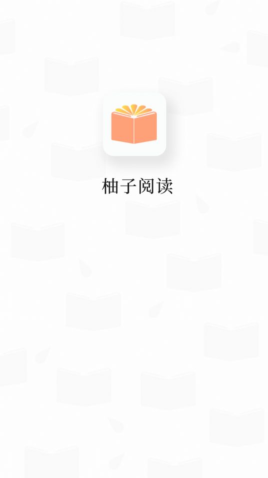 柚子阅读app最新版截图