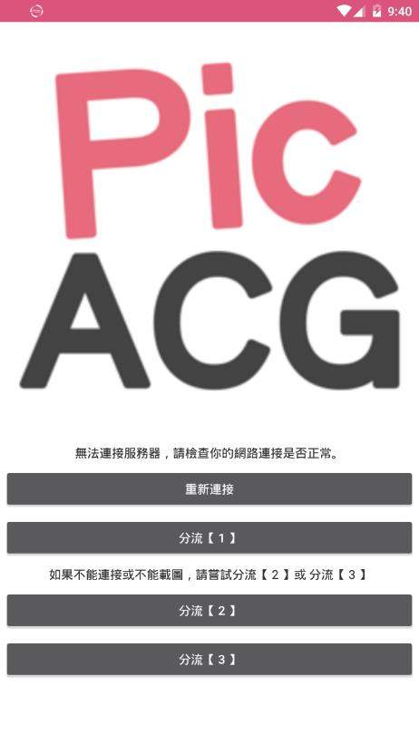 PicACG正版 v2.2.1.2.3.4截图