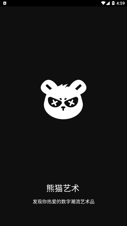 熊猫数藏app最新版截图