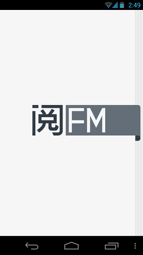 阅FM最新版截图