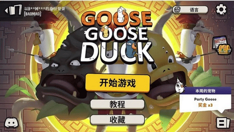 鹅鸭杀中文最新版截图
