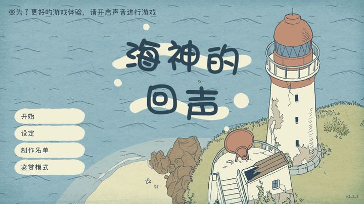 海神的回声中文免费版截图