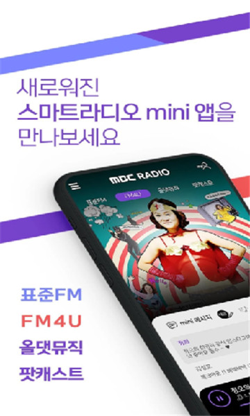 韩国mbc mini广播电台免费版截图