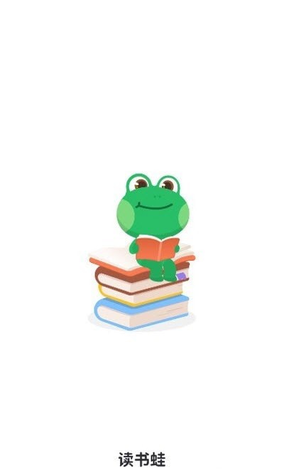 读书蛙截图