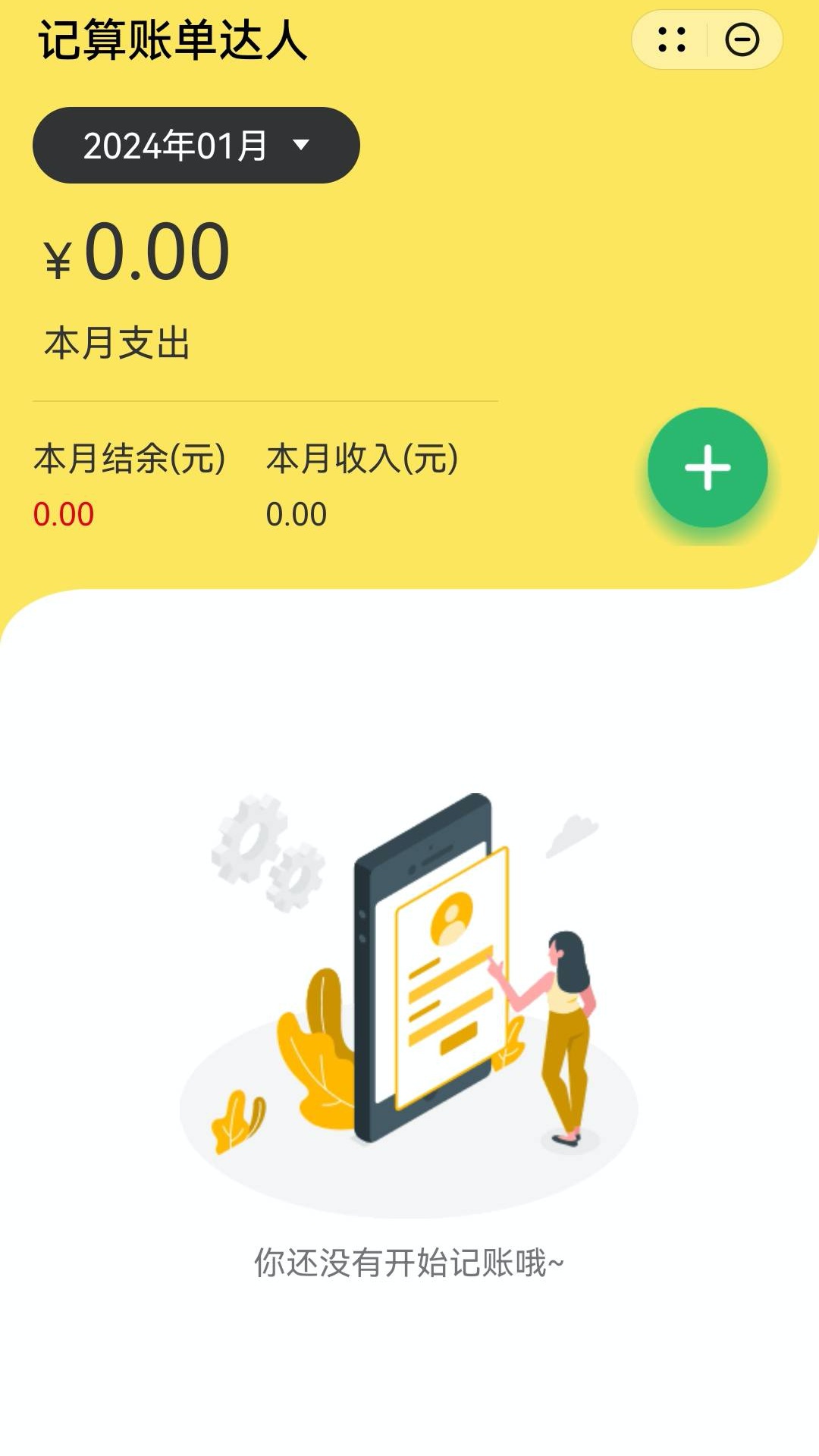 记算账单达人截图