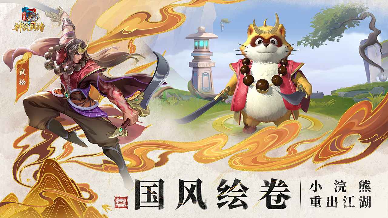 小浣熊神兵列传截图