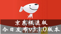 《京东极速版》今日发布v3.1.0版本 主要更新：过年活动