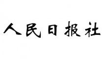 人民日报社