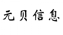 元贝信息