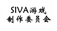 SIVA游戏制作委员会