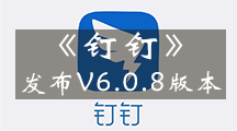 钉钉专区《钉钉》昨天发布V6.0.8版本