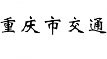 重庆市交通