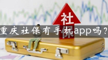 重庆社保有手机app吗？