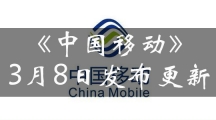《中国移动》3月8日发布更新V6.7更新 精选频道优化