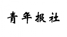 青年报社