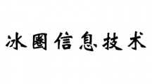 冰圈信息技术