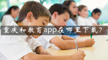 重庆和教育app在哪里下载？