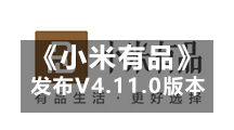 《小米有品》昨天发布V4.11.0版本  有品闪光女神节