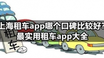 上海租车app哪个口碑比较好？最实用租车app大全