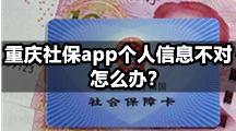 重庆社保app个人信息不对怎么办？