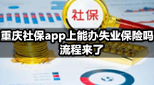 重庆社保app上能办失业保险吗？流程来了