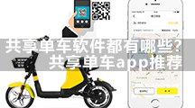 共享单车软件都有哪些？共享单车app推荐