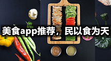 美食app推荐，民以食为天