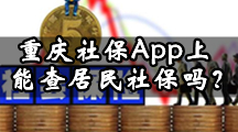 重庆社保App上能查居民社保吗？