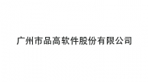广州市品高软件股份有限公司