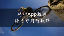 骑行App推荐|骑行好用的软件