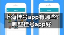 上海挂号app有哪些？哪些挂号app好