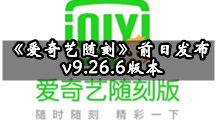 《爱奇艺随刻》前日发布v9.26.6版本 新人专享50天VIP
