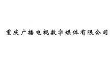 重庆广播电视数字媒体有限公司