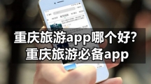 重庆旅游app哪个好？重庆旅游必备app