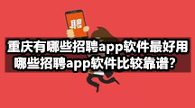 重庆有哪些招聘app软件最好用，哪些招聘app软件比较靠谱？
