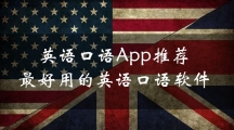 英语口语App推荐|最好用的英语口语软件