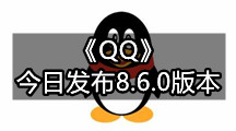 《QQ》今日发布8.6.0版本 随时随地收发好友和群消息