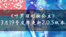 《叶罗丽彩妆公主》3月19号发布更新2.0.5版本  新增角色坐骑