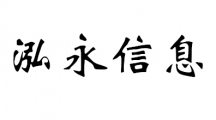 泓永信息