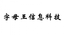 字母王信息科技